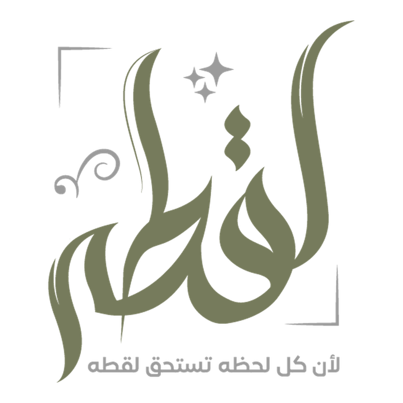 لقطة — لأن كل لحظة تستحق لقطة